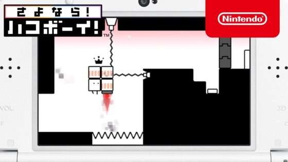 さよなら! ハコボーイ! 