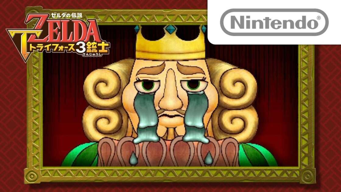 【3DS】ゼルダの伝説 トライフォース3銃士