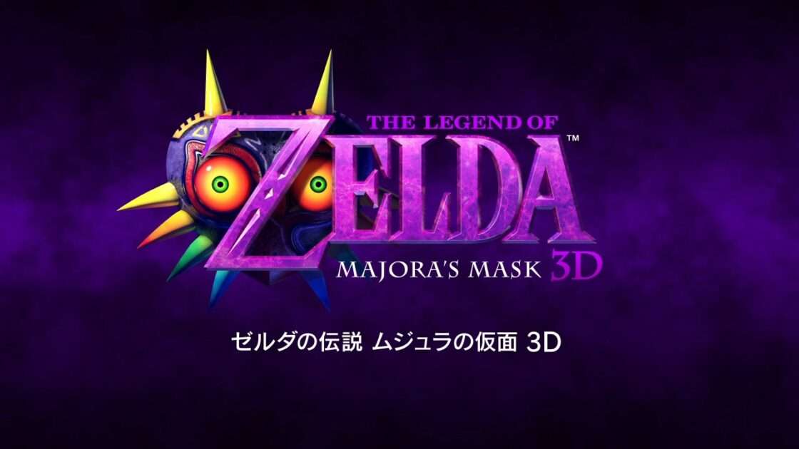 【3DS】ゼルダの伝説 ムジュラの仮面 3D