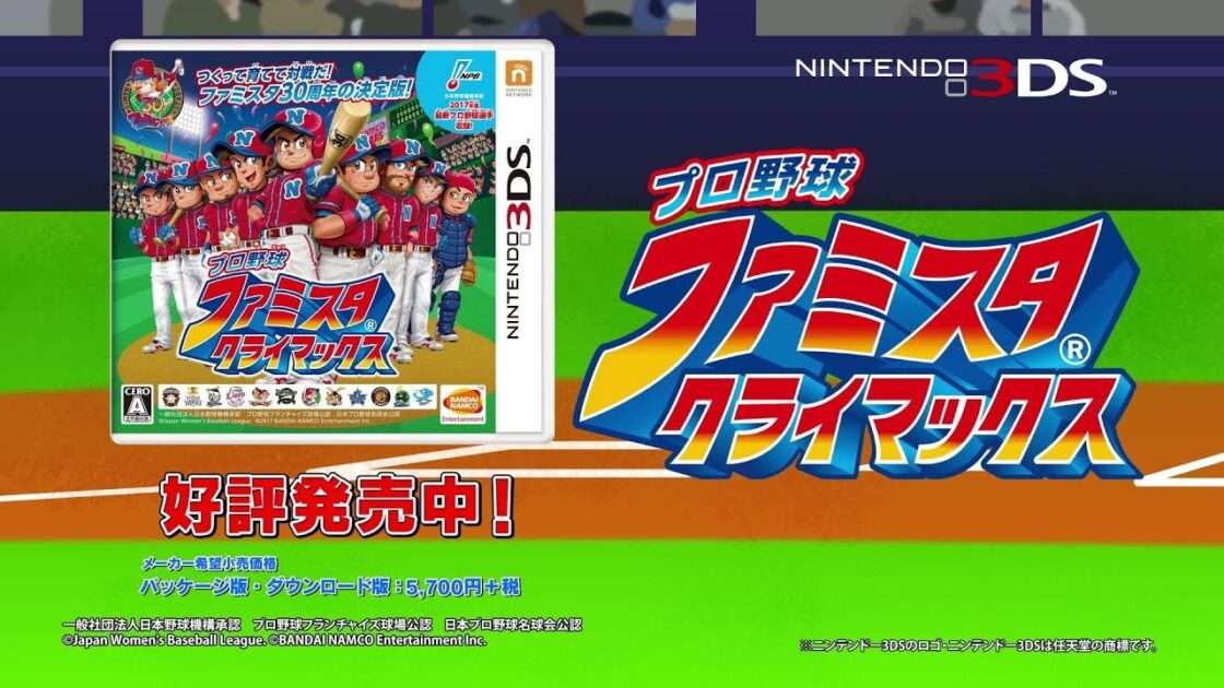 【3DS】プロ野球 ファミスタ クライマックス