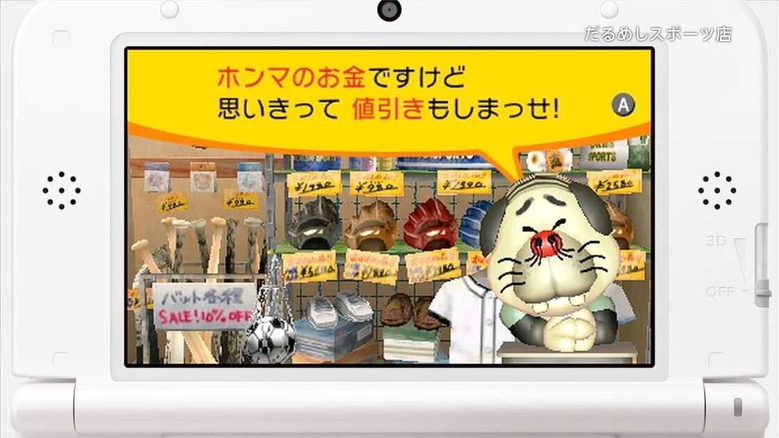 【3DS】だるめしスポーツ店