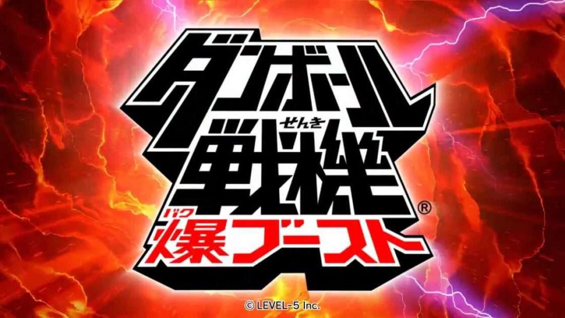 【3DS】ダンボール戦機 爆ブースト