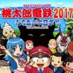 【3DS】桃太郎電鉄2017 たちあがれ日本!!