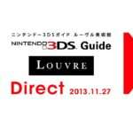 【3DS】ニンテンドー3DSガイド ルーヴル美術館