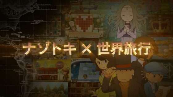 レイトン教授と超文明Aの遺産