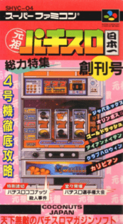 元祖パチスロ日本一