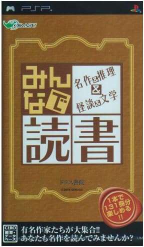 【PSP】みんなで読書 名作&推理&怪談&文学