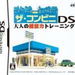 【DS】ザ・コンビニDS 大人の経営力トレーニング