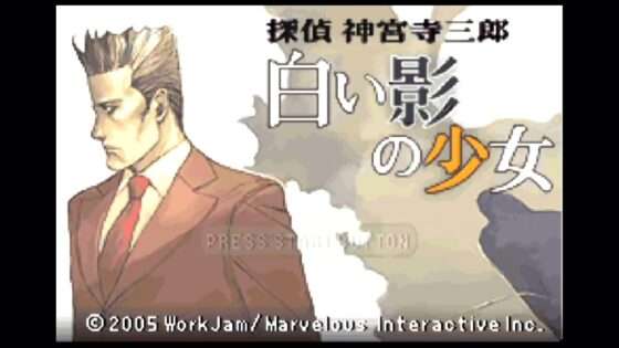 探偵 神宮寺三郎 白い影の少女