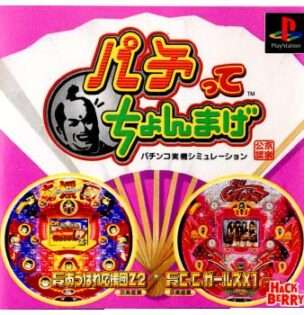 パチンコ実機シミュレーション パチってちょんまげ