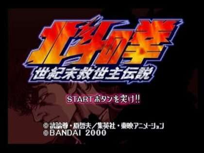 北斗の拳 世紀末救世主伝説