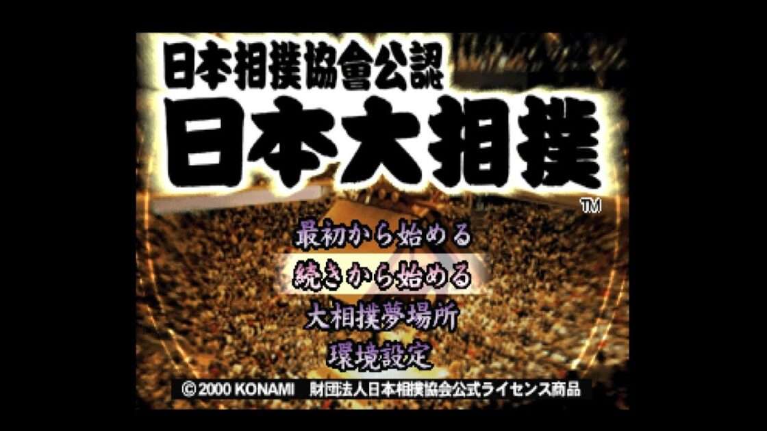 【PS】日本相撲協會公認 日本大相撲