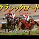 【PS】クラシックロード