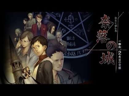 奈落の城 一柳和、2度目の受難