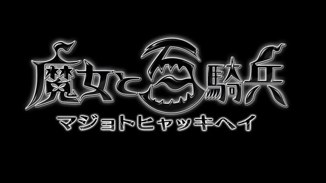 【PS3】魔女と百騎兵