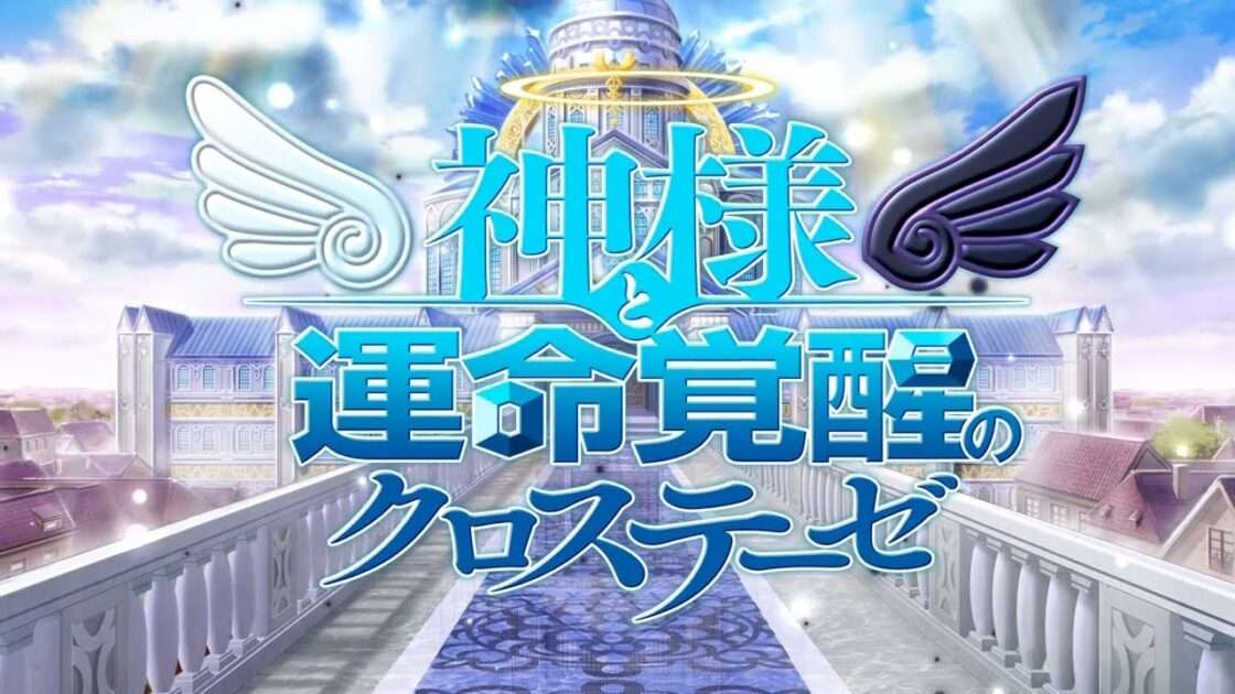 【PS3】神様と運命覚醒のクロステーゼ