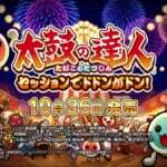 【PS4】太鼓の達人 セッションでドドンがドン！
