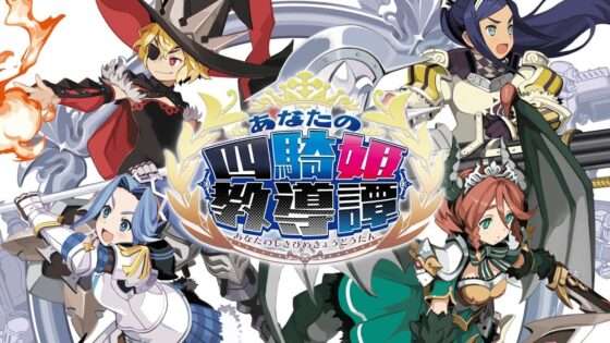 あなたの四騎姫教導譚