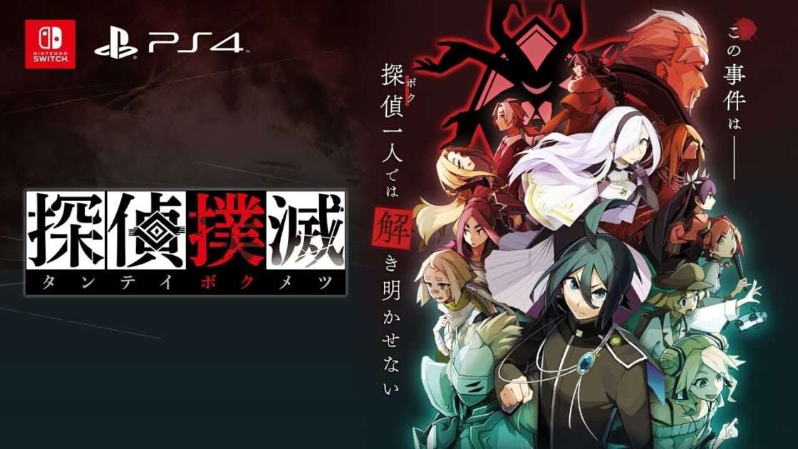 【PS4/Switch】探偵撲滅