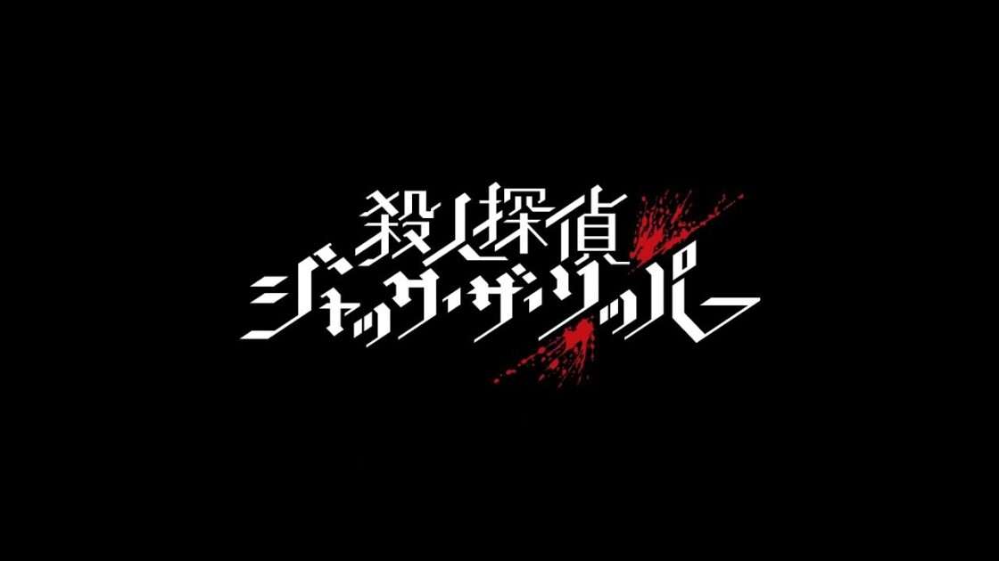 【PS4/Switch】殺人探偵ジャック・ザ・リッパー