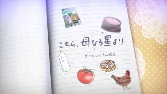 こちら、母なる星より