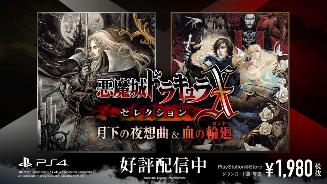 【PS4】悪魔城ドラキュラX・セレクション 月下の夜想曲＆ 血の輪廻