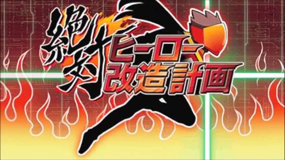 絶対ヒーロー改造計画