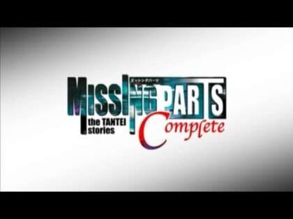 ミッシングパーツ ザ・探偵ストリーズ コンプリート