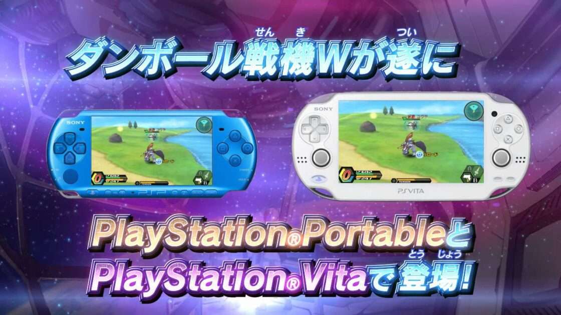 【PSP/PS Vita】ダンボール戦機W