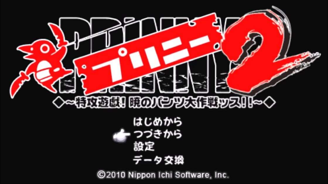 【PSP】プリニー2 〜特攻遊戯! 暁のパンツ大作戦ッス!!〜