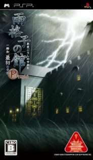雨格子の館 Portable 一柳和、最初の受難