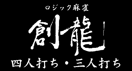 【PS】ロジック麻雀創龍 四人打ち・三人打ち