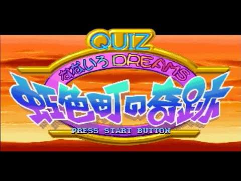 【SS】クイズゲーム なないろDREAMS虹色町の奇跡