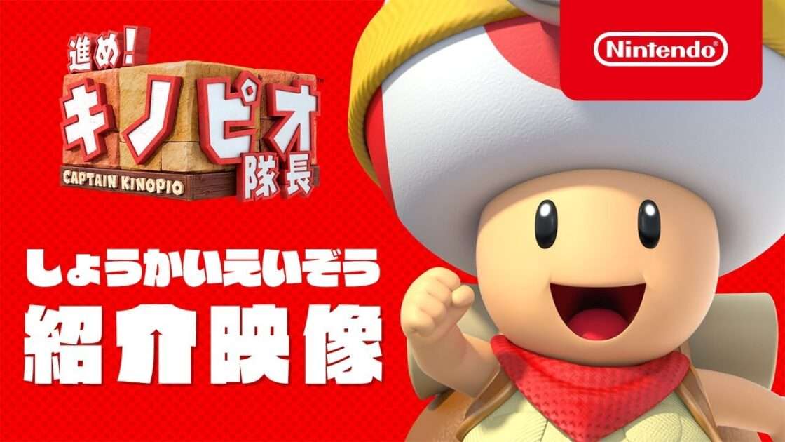 【Switch】進め! キノピオ隊長