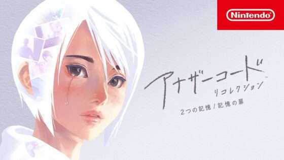 アナザーコード リコレクション: 2つの記憶 / 記憶の扉