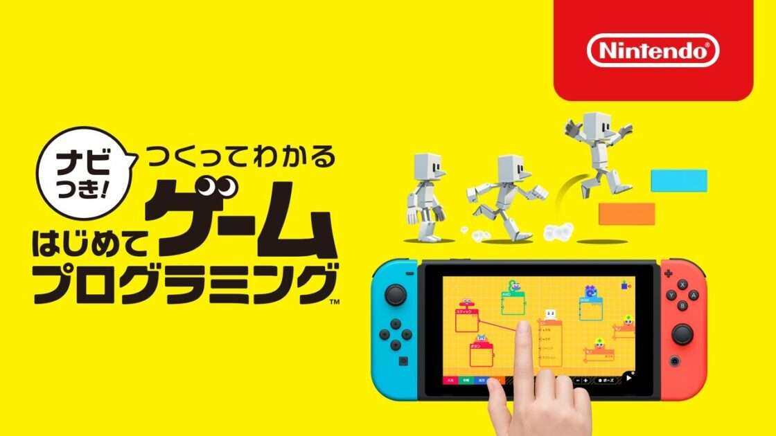 【Switch】ナビつき! つくってわかる はじめてゲームプログラミング