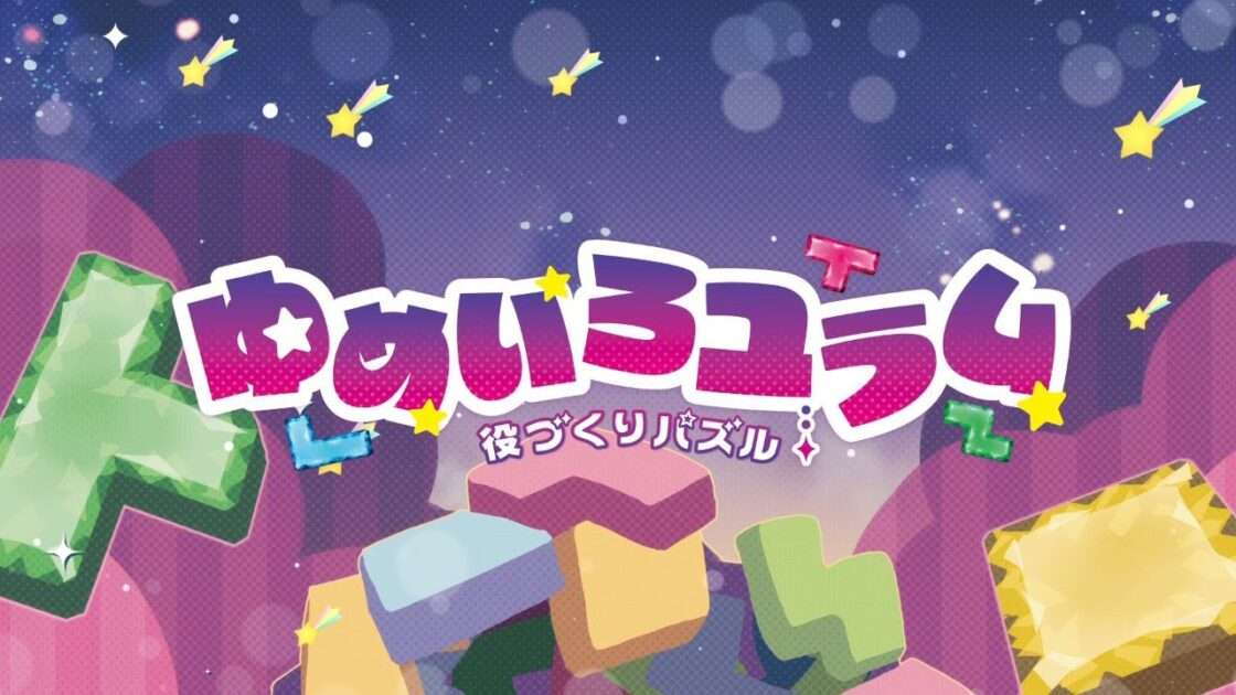 【Switch/PS4】役づくりパズル ゆめいろユラム