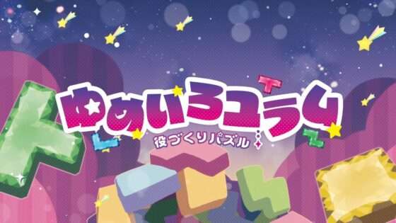 役づくりパズル ゆめいろユラム