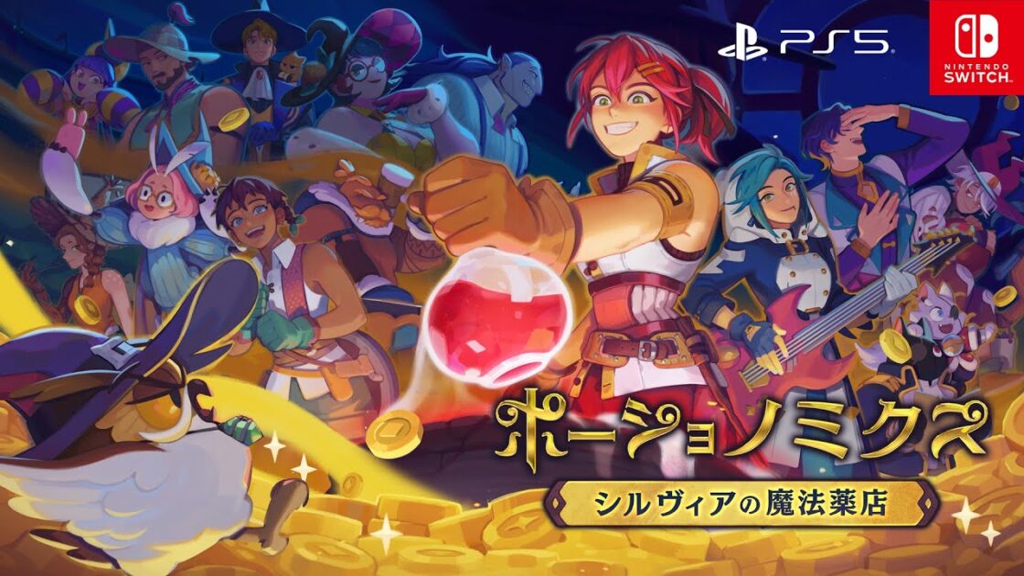 【NS/PS5】ポーショノミクス シルヴィアの魔法薬店