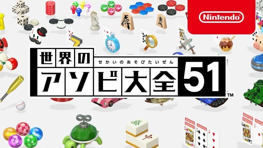 【Switch】世界のアソビ大全51