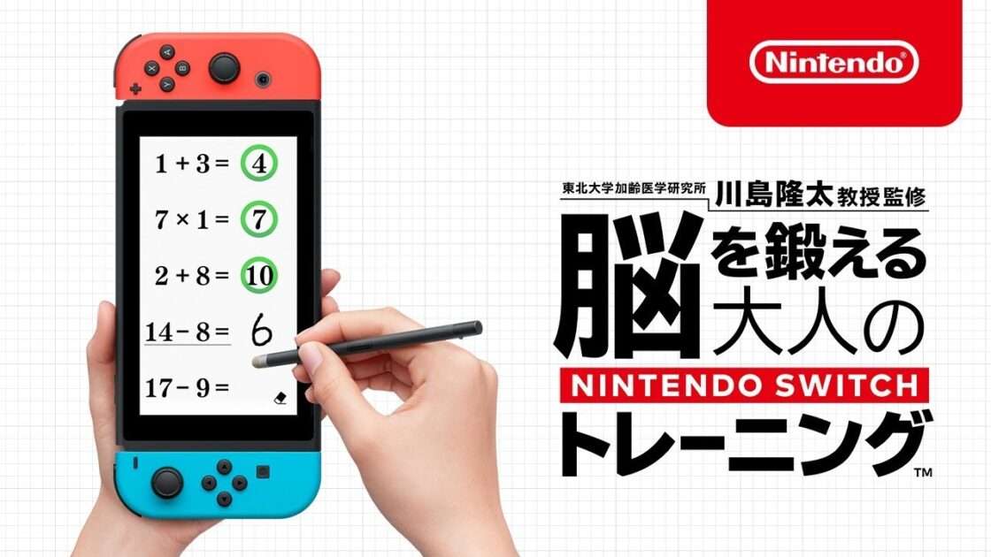 【Switch】脳を鍛える大人のNintendo Switchトレーニング