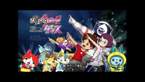 妖怪ウォッチダンス JUST DANCE スペシャルバージョン