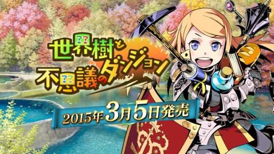 世界樹と不思議のダンジョン