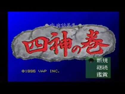 古典詰碁集 四神の巻