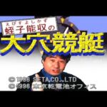 【PS】蛭子能収 大穴競艇