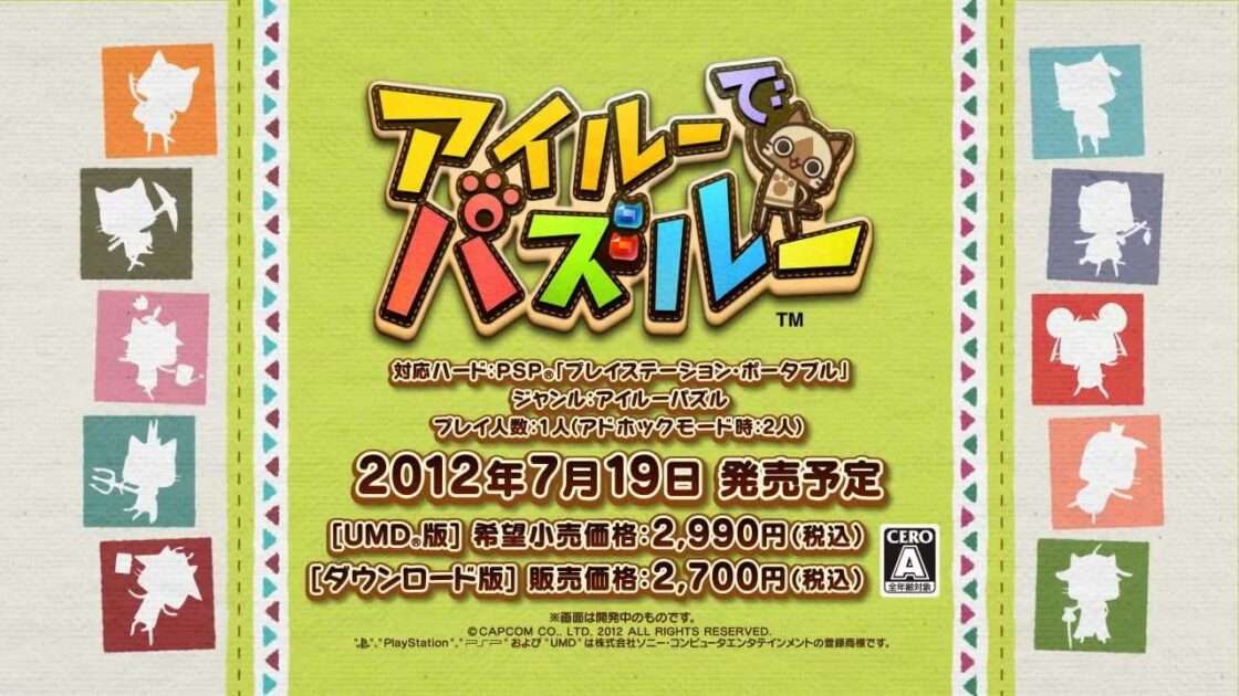 【PSP】アイルーでパズルー