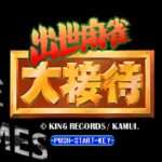 【PS】出世麻雀 大接待