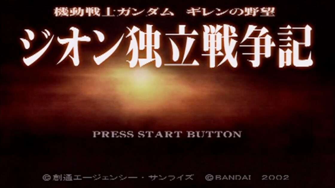 【PS2】機動戦士ガンダム ギレンの野望 ジオン独立戦争記