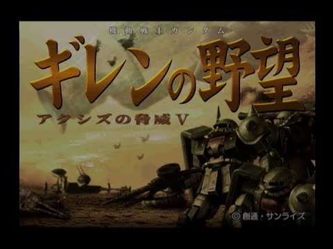 【PS2/PSP】機動戦士ガンダム ギレンの野望 アクシズの脅威V