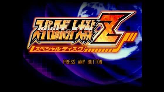 スーパーロボット大戦Z スペシャルディスク